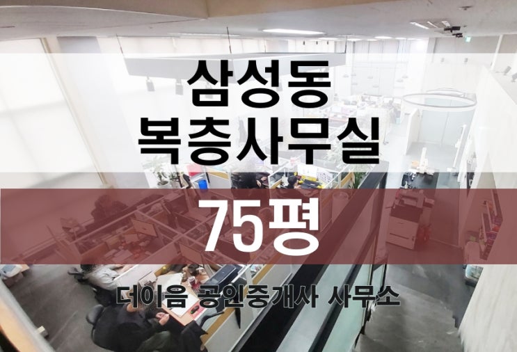  삼성동 사무실 임대 70평대, 강남 복층사무실 추천 매물
