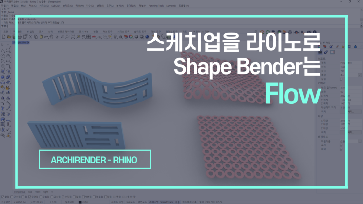 #1 스케치업 Shape Bender는 라이노 Flow | 직선을 곡면으로 | 스케치업을 라이노로