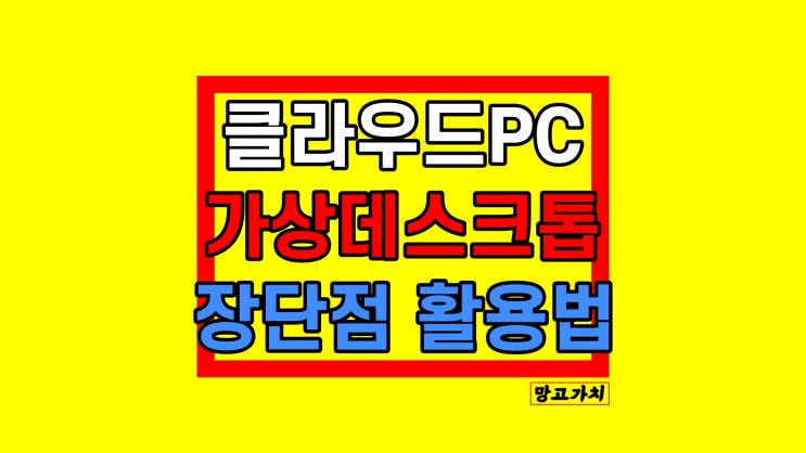 클라우드 PC 가상 데스크톱으로 개인가상서버 활용하기