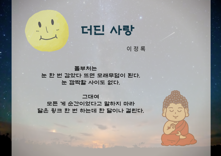  상대적인 사랑 이정록 더딘 사랑