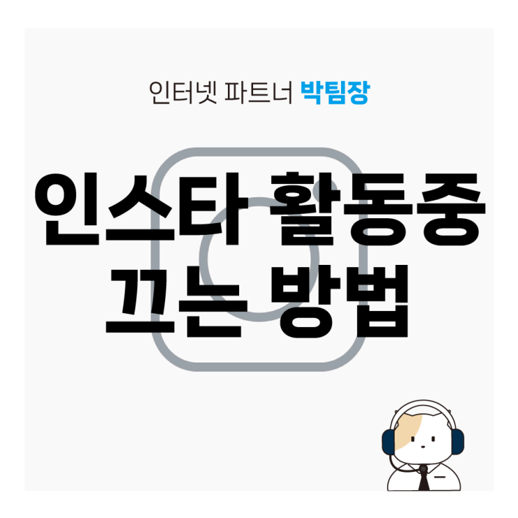 [IT 꿀팁]인스타 활동 중 끄기/현재 활동 중 숨기기
