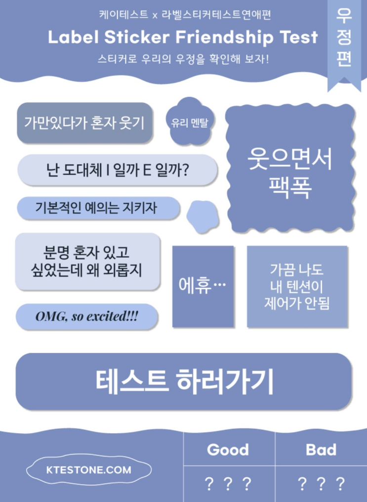  [케이테스트 X 라벨스티커테스트우정편] MBTI 결과 / QUIET STICKER (콰이어트 스티커) / (feat.테스트링크)