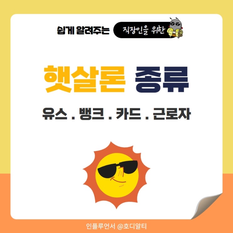  햇살론의 종류 : 햇살론유스, 뱅크, 카드 등의 자격조건