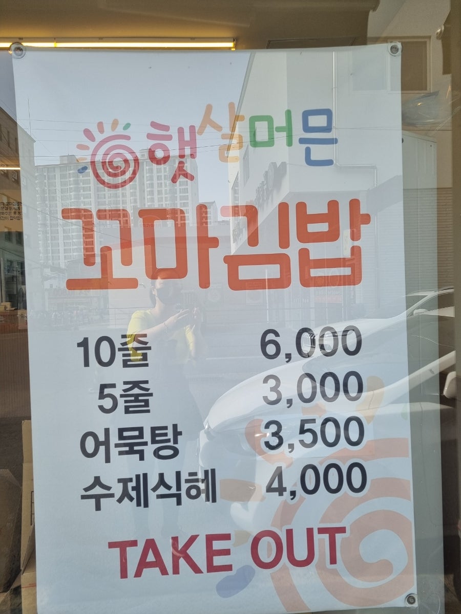 햇살머믄꼬마김밥 두호점 사진 5