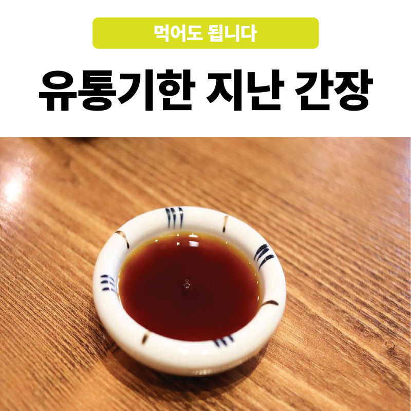 유통기한 지난 간장 먹어도 됩니다