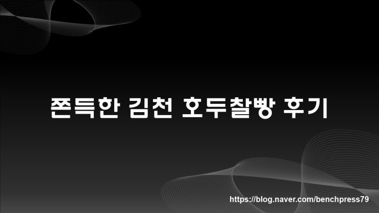  김천 안산공원, 그리고 김천 호두찰빵