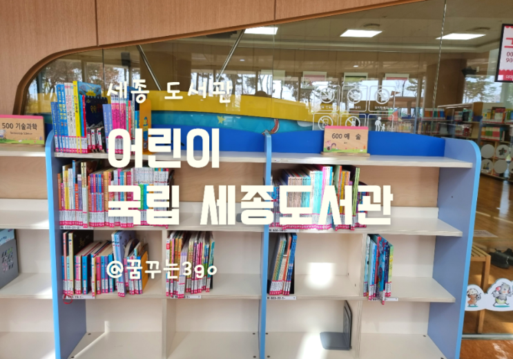  스마트한 어린이 국립 세종도서관 지식의 정원
