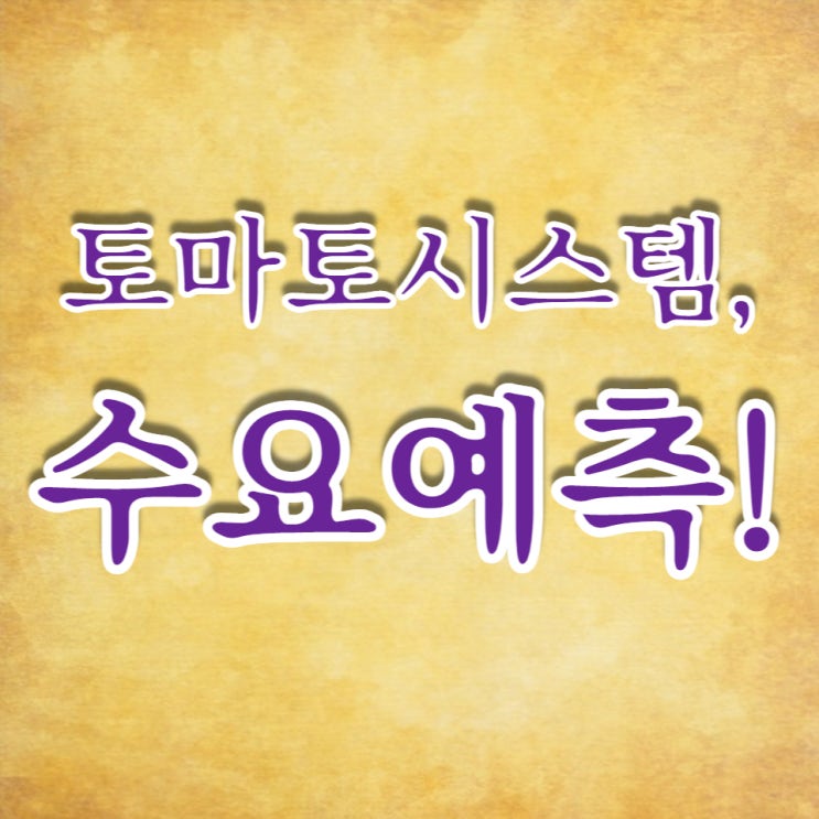  토마토시스템 공모가 18,200원, 수요예측 362:1 아쉬운 결과입니다.