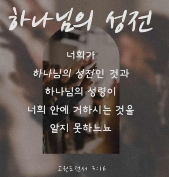  헐려야 할 육체의 성전