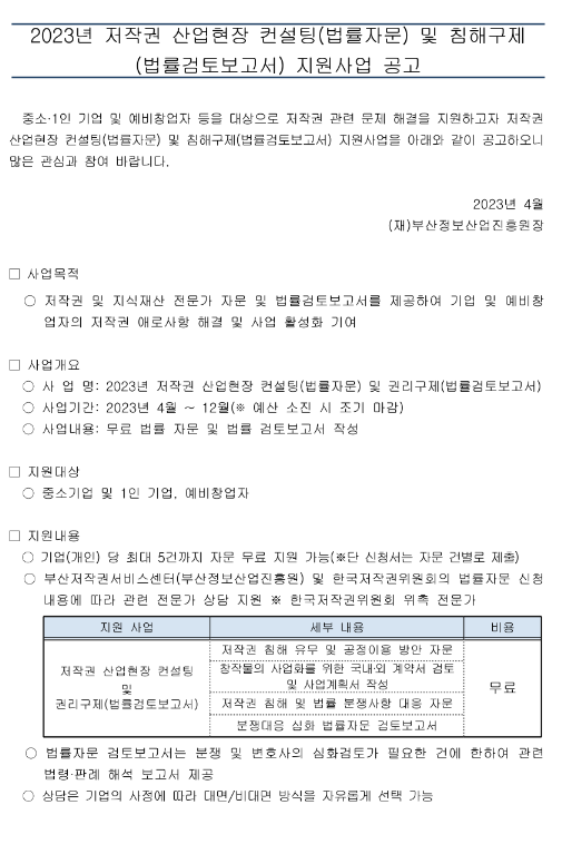 [부산] 2023년 저작권 산업현장 컨설팅(법률자문) 및 침해구제(법률검토보고서) 지원사업 공고