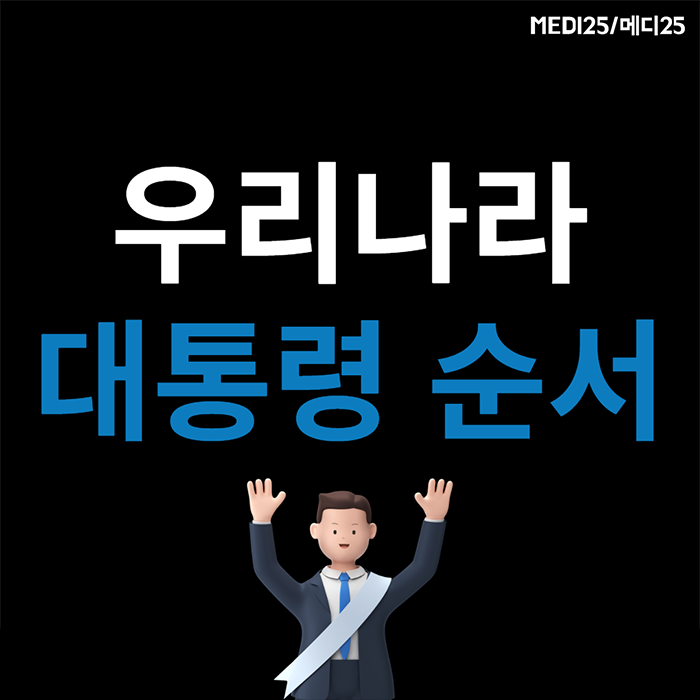 우리나라 대통령 순서는? 대한민국 1대~20대 대통령 임기 기간이 궁금해!