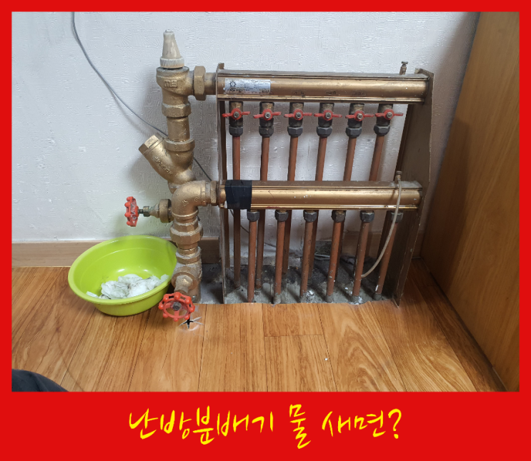 난방분배기에서 물이 새면 아래집 천장 누수 원인이 될 수 있습니다