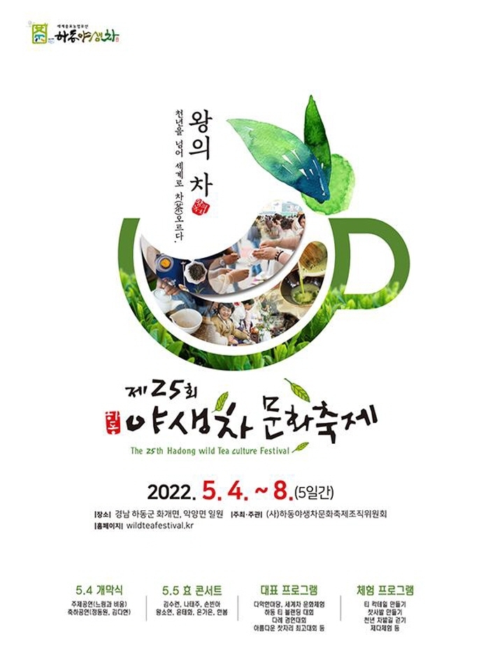 하동 야생차문화축제 (23.05.04~23.06.03) 하동 야생차문화축제 (23.05.04~23.06.03)