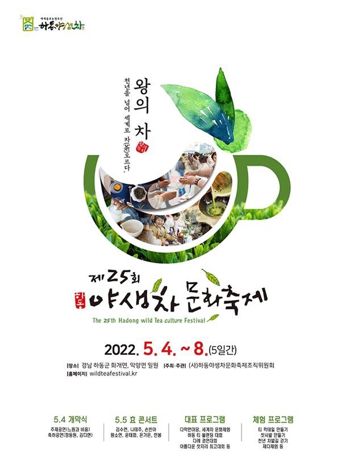 하동 야생차문화축제 (23.05.04~23.06.03)