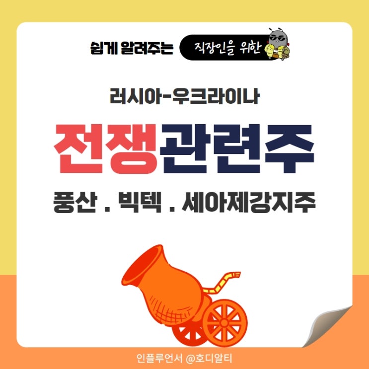 러이사우크라이나 전쟁관련주 : 풍산, 빅텍, 세아제강지주