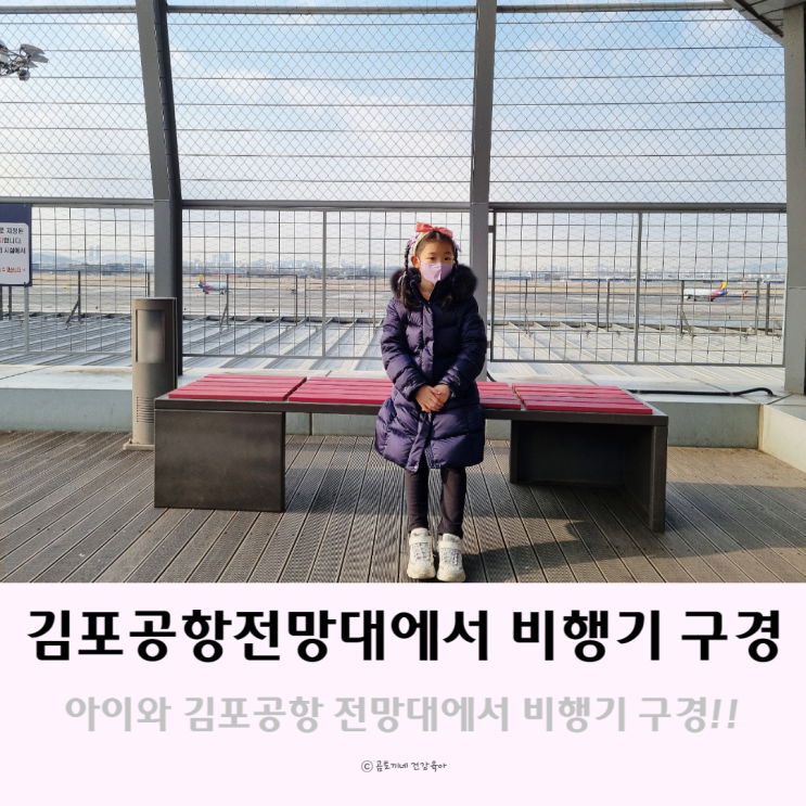 김포공항 전망대에서 아이랑 비행기 구경하기