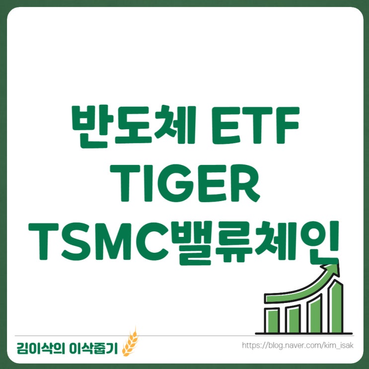 반도체 파운드리 ETF TIGER TSMC밸류체인FACTSET