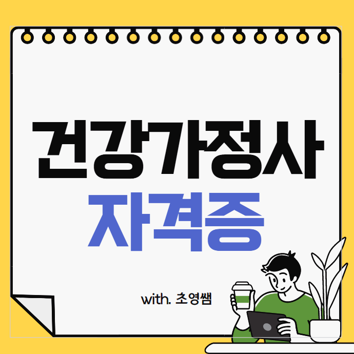 건강가정사 취업으로 노후 대비! (+ 건강가정사 자격증 취득방법 및 과목 이수)