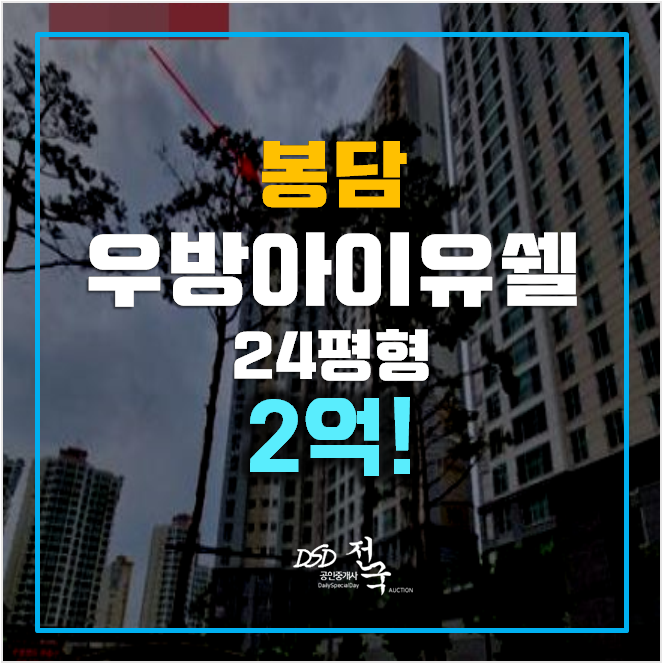 화성아파트경매 봉담 우방아이유쉘 24평형 2억 화성아파트경매 봉담 우방아이유쉘 24평형 2억