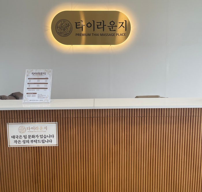  [전주 송천동 에코시티] 전주 타이 마사지숍 "타이 라운지"
