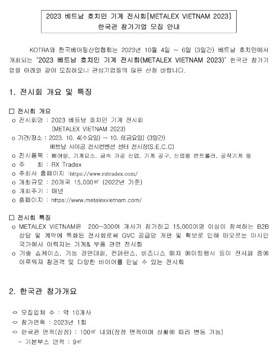 2023년 베트남 호치민 기계 전시회(METALEX VIETNAM) 한국관 참가기업 모집 공고 2023년 베트남 호치민 기계 전시회(METALEX VIETNAM) 한국관 참가기업 모집 공고