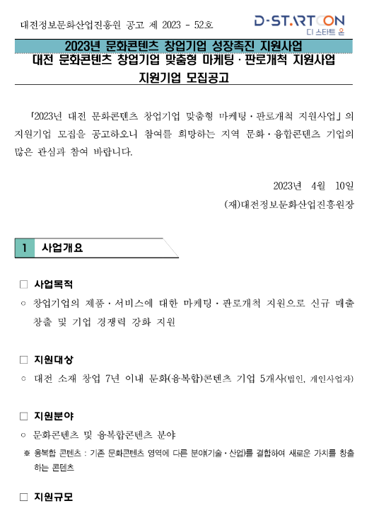 [대전] 2023년 문화콘텐츠 창업기업 맞춤형 마케팅ㆍ판로개척 지원사업 지원기업 모집 공고