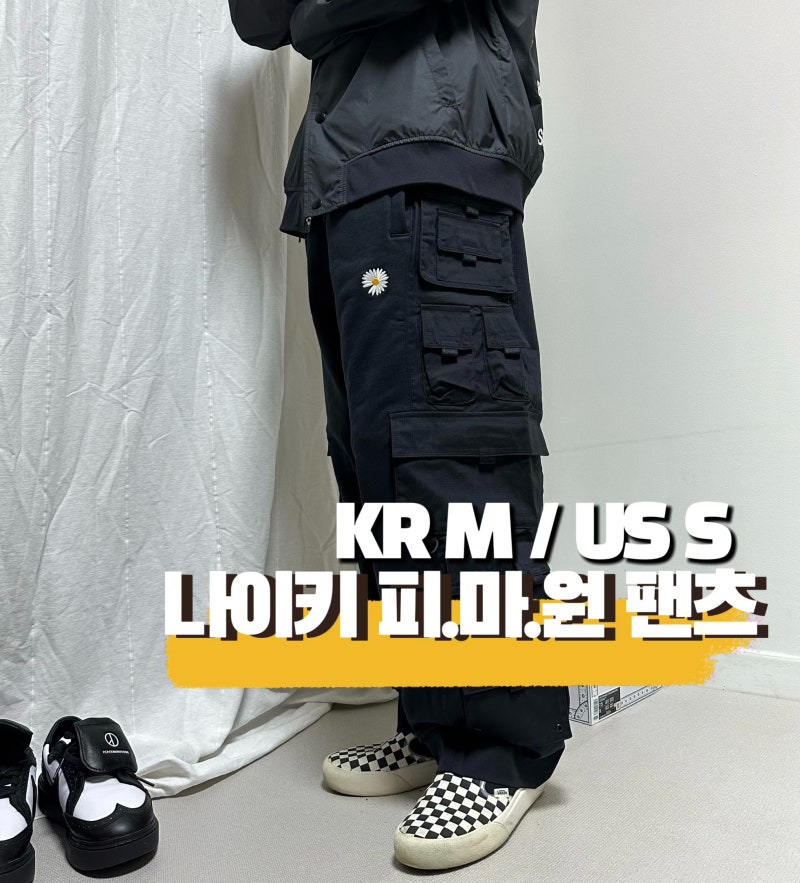 나이키 피스마이너스원 와이드 팬츠 스몰 S 사이즈 리뷰