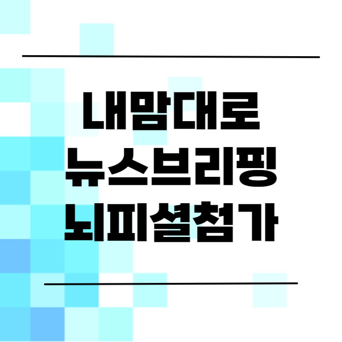  내맘대로 뉴스브리핑(ft.뇌피셜첨가)