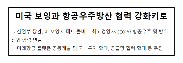 미국 보잉과 항공우주방산 협력 강화키로 미국 보잉과 항공우주방산 협력 강화키로