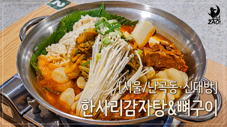 신대방역맛집 구수한 콩비지 감자탕이 있는 난곡맛집, 한사리감자탕&뼈구이 신대방역맛집 구수한 콩비지 감자탕이 있는 난곡맛집, 한사리감자탕&뼈구이