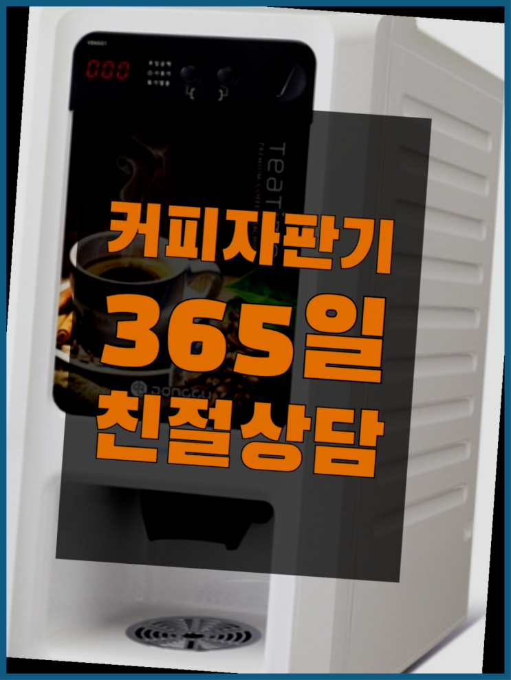  동대신1동 원두커피자판기대여  알고계시죠?