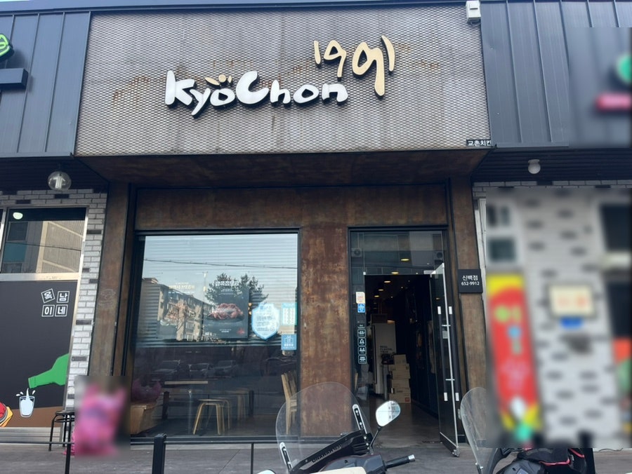 교촌치킨 신백점 사진 5