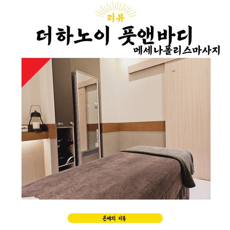  메세나폴리스마사지 스톤테라피 관리 더하노이풋앤바디 합정교보문고점