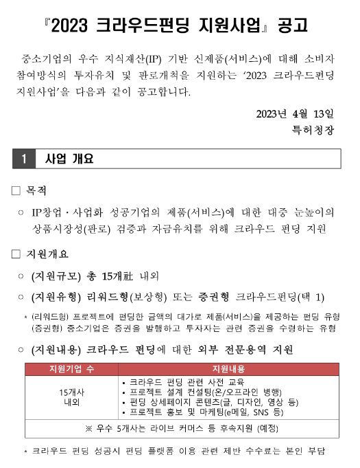 2023년 크라우드펀딩 지원사업 공고