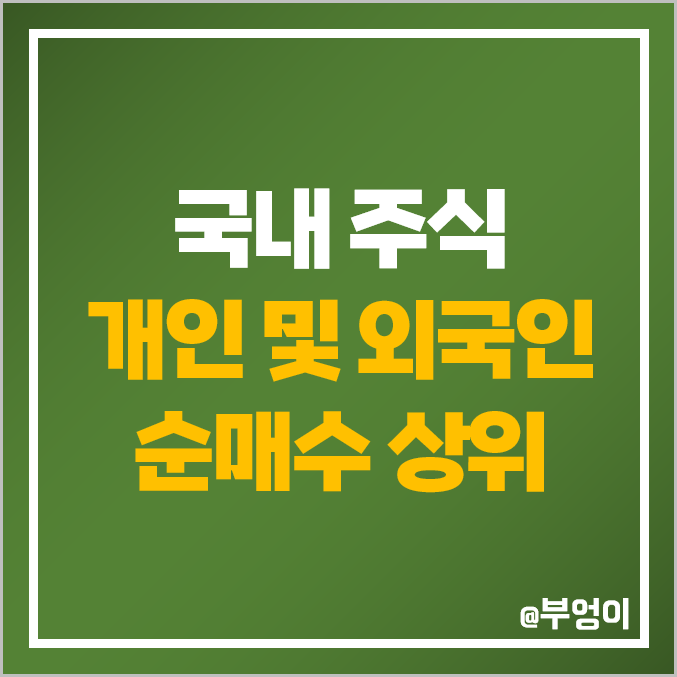 2023년 코스피 코스닥 지수 개인 및 외국인 순매수 상위 주식 순위, 수익률 2023년 코스피 코스닥 지수 개인 및 외국인 순매수 상위 주식 순위, 수익률