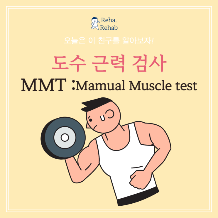 도수근력검사 MMT manual Muscle test 평가 등급과 주의사항