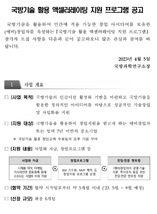 국방기술 활용 액셀러레이팅 지원 프로그램 모집 공고 국방기술 활용 액셀러레이팅 지원 프로그램 모집 공고