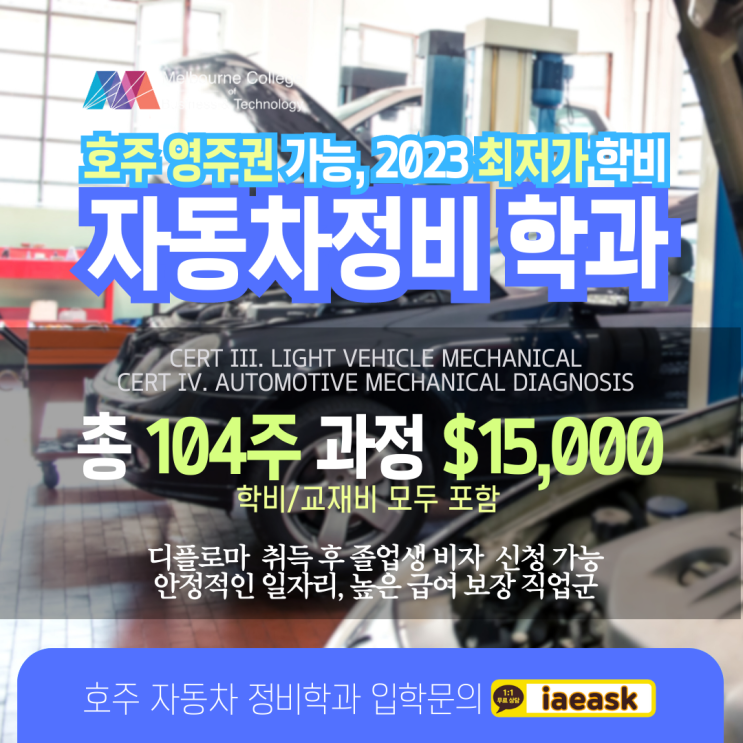  호주 영주권 자동차정비 학과 학비가 궁금하시죠? 최저가 프로모션 안내 (유학네트 멜버른)