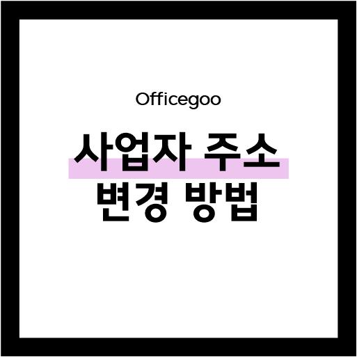  사업자 주소 변경  온라인으로 쉽게 하기