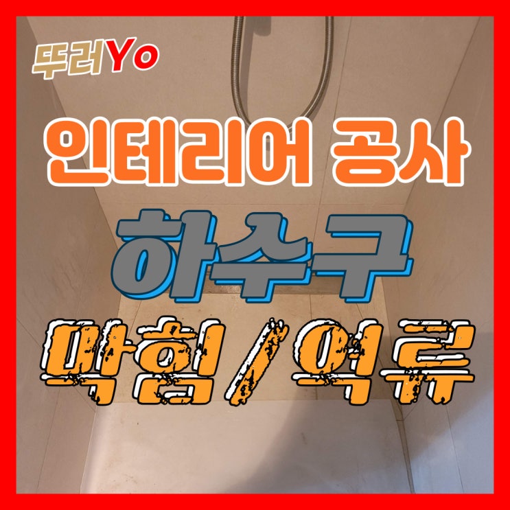  양천구 욕실 하수구막힘 목동 아파트 인테리어 공사 샤워부스 배관막힘