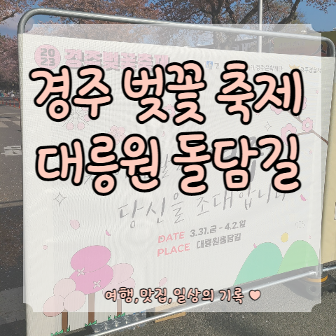  [경주 산책] 대릉원 돌담길 걷기 좋은 길 (feat. 경주벚꽃축제 벚꽃엔딩)