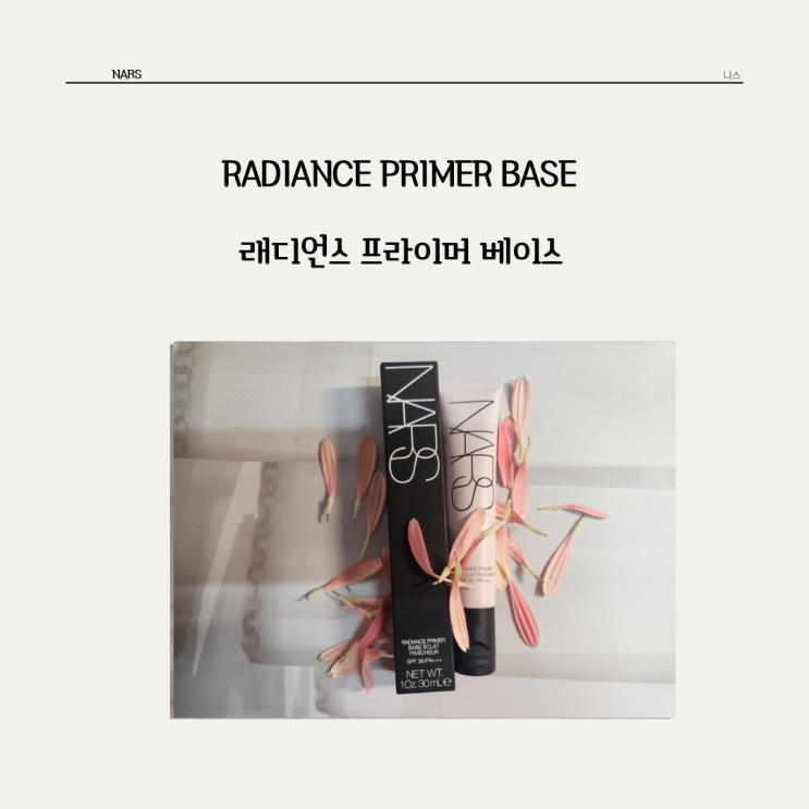  래디언스 부스팅 콤플렉스가 피부를 환하고 생기있게 만들어주는 나스 * 래디언스 프라이머