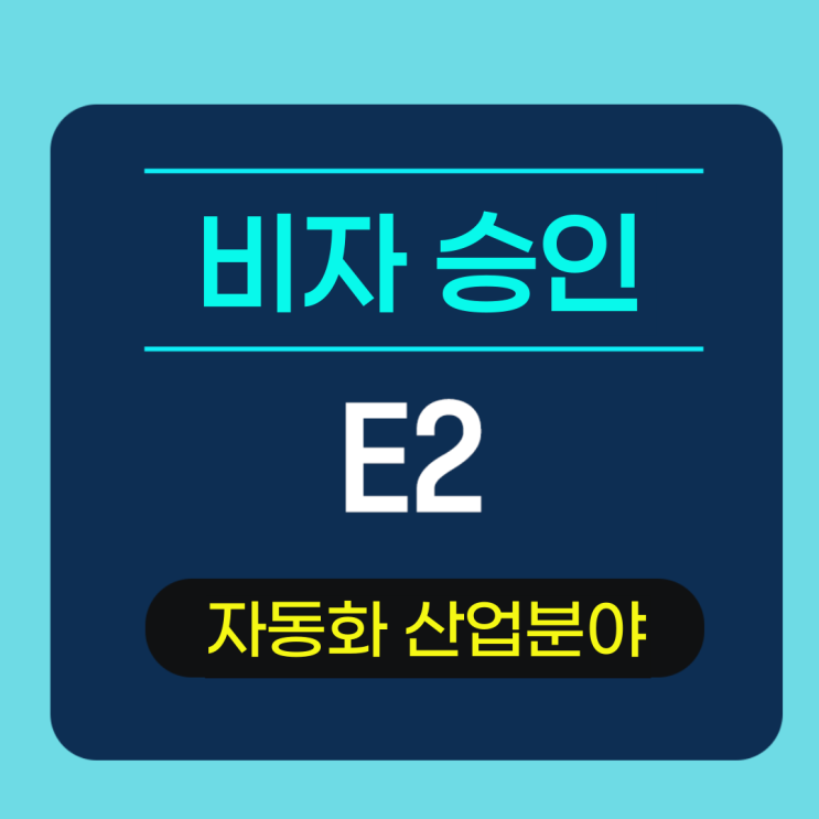  미국E2비자 자동화 산업분야 관리자