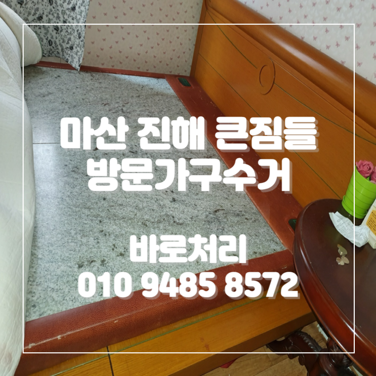  마산, 진해 큰짐들 방문가구수거, 바로처리에서 깔끔하게 작업 완료 했습니다.