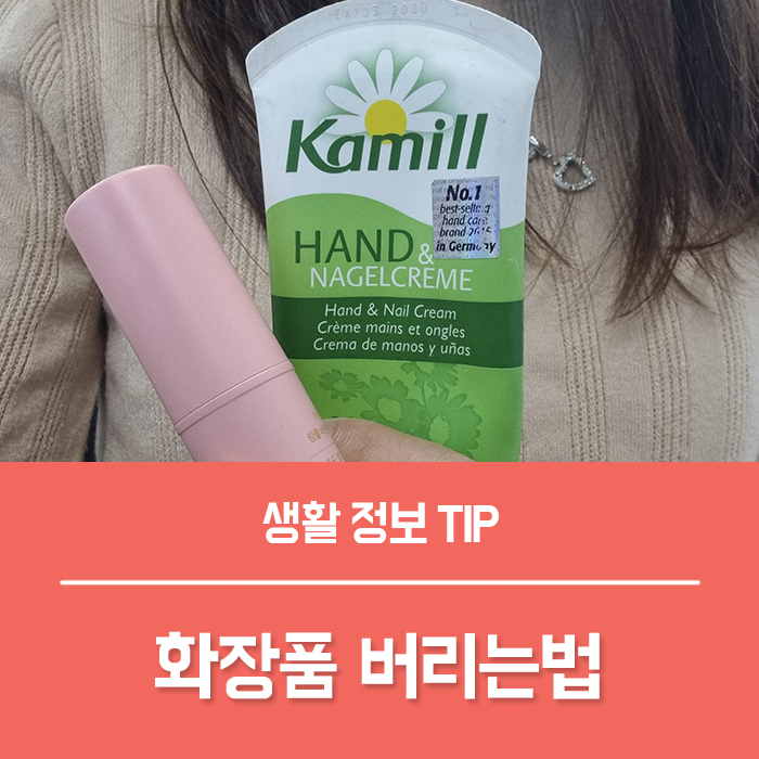  화장품 버리는법 종류에 따라 달라요
