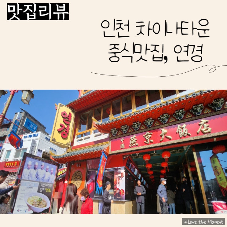  [솔직리뷰] 차이나타운 중식 맛집, 연경 방문후기