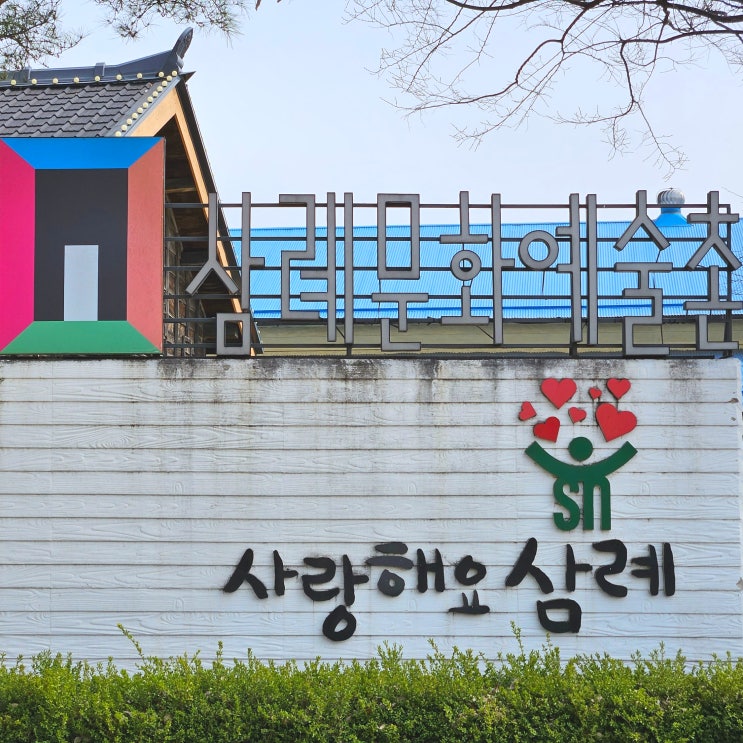 전주 주변 전북 가볼만한곳 완주 삼례문화예술촌