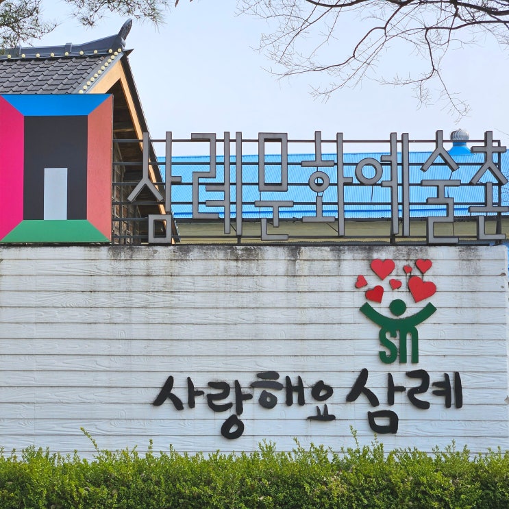  전주 주변 전북 가볼만한곳 완주 삼례문화예술촌