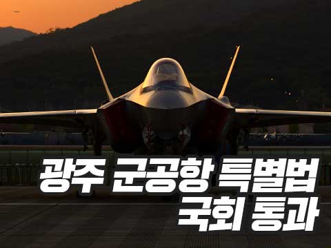 광주 군공항 특별법 국회 통과