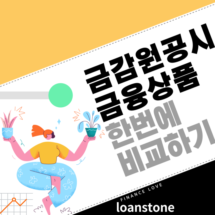  금융감독원 금융상품통합비교공시로 쉽게 한번에 비교하기